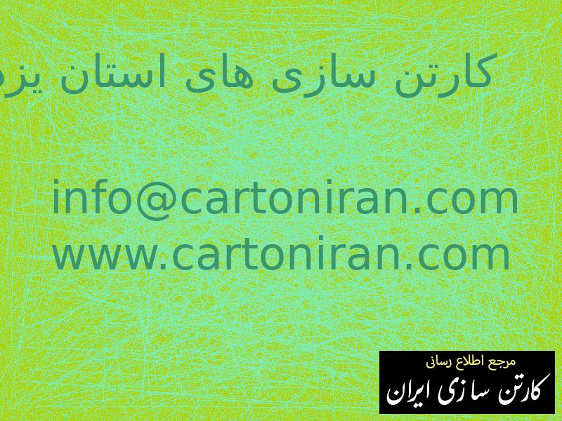 کارتن سازی های استان یزد